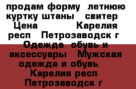 продам форму  летнюю куртку штаны   свитер › Цена ­ 4 000 - Карелия респ., Петрозаводск г. Одежда, обувь и аксессуары » Мужская одежда и обувь   . Карелия респ.,Петрозаводск г.